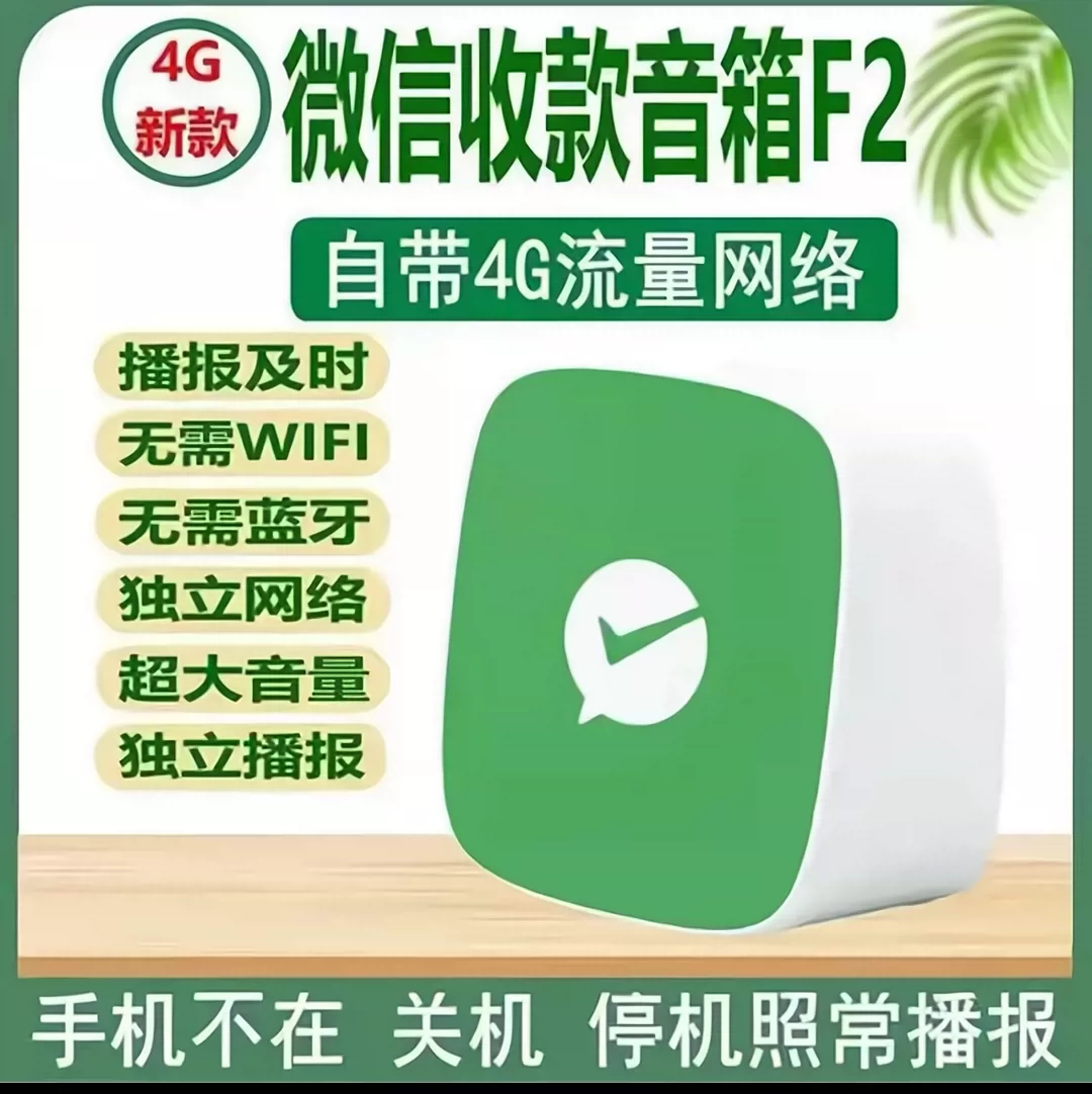 微信收款音箱F2